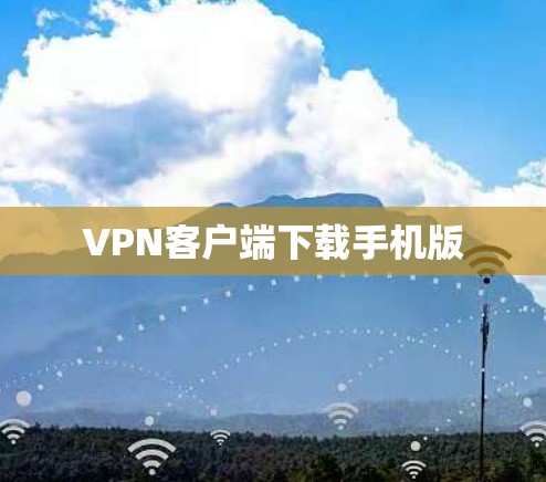 VPN客户端下载手机版