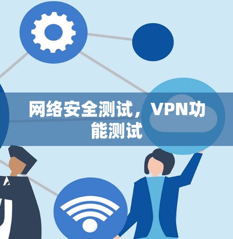 网络安全测试，VPN功能测试