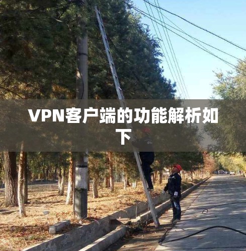 VPN客户端的功能解析如下