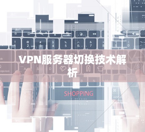 VPN服务器切换技术解析