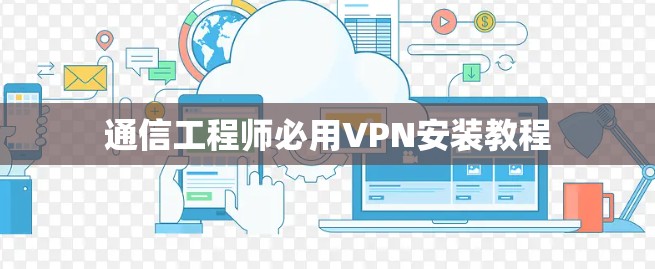 通信工程师必用VPN安装教程