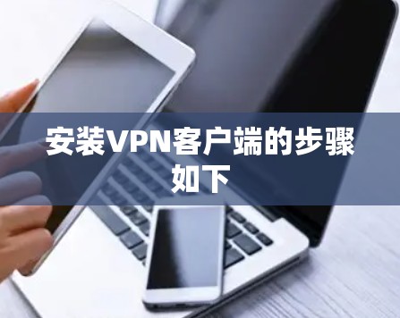安装VPN客户端的步骤如下