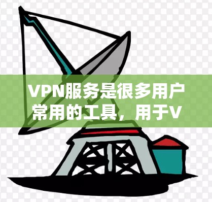 VPN服务是很多用户常用的工具，用于VPN设置、信息查询和购买计划等。以下是关于VPN客服的一些基本建议