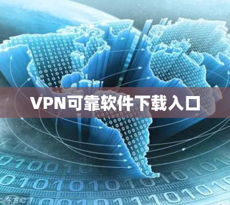 VPN可靠软件下载入口