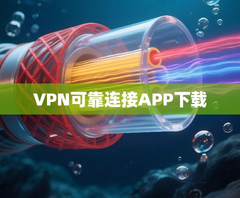 VPN可靠连接APP下载