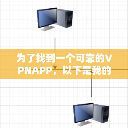 为了找到一个可靠的VPNAPP，以下是我的推荐和建议