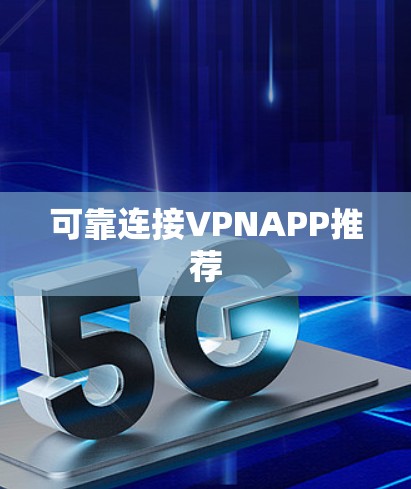可靠连接VPNAPP推荐