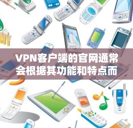VPN客户端的官网通常会根据其功能和特点而有所不同，以下是几款常见的VPN客户端官网推荐