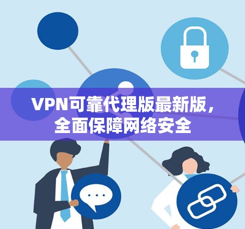VPN可靠代理版最新版，全面保障网络安全
