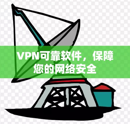 VPN可靠软件，保障您的网络安全