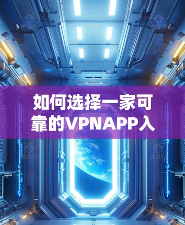 如何选择一家可靠的VPNAPP入口？