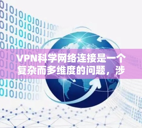 VPN科学网络连接是一个复杂而多维度的问题，涉及技术、安全性和实用性等多个方面。以下是对该问题的逐步解释和解答