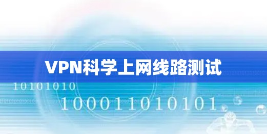 VPN科学上网线路测试