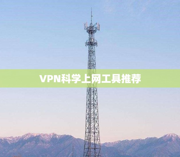 VPN科学上网工具推荐