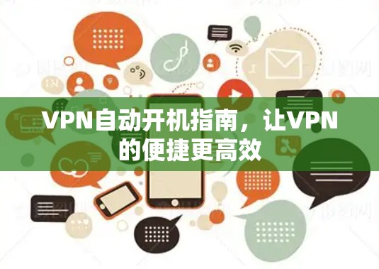 VPN自动开机指南，让VPN的便捷更高效