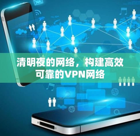 清明夜的网络，构建高效可靠的VPN网络