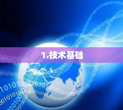 1.技术基础