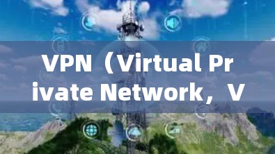 VPN（Virtual Private Network，VPN）是通过网络加密技术将用户连接到另一端的网络服务，通常使用IP地址进行通信。IP地址是网络通信中的唯一标识符，用于连接到互联网