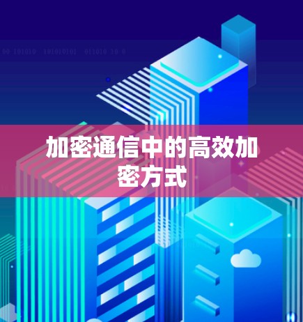 加密通信中的高效加密方式