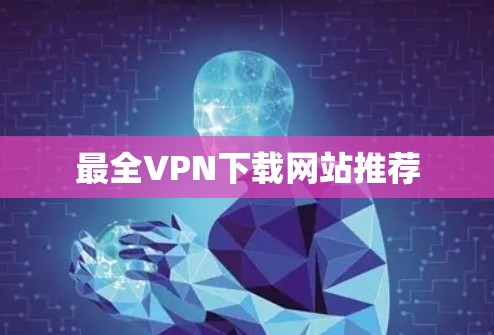 最全VPN下载网站推荐
