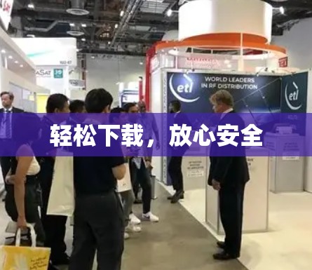 轻松下载，放心安全