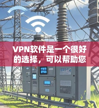 VPN软件是一个很好的选择，可以帮助您远程访问互联网，同时保护您的隐私和安全。以下是一些精选的VPN软件推荐，涵盖了免费和付费两种选择，适合不同需求的用户