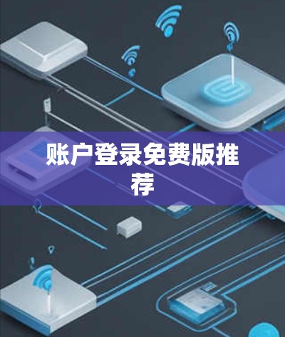 账户登录免费版推荐