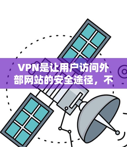 VPN是让用户访问外部网站的安全途径，不受版权和地缘政治限制。以下是一个全面的VPN精品线路列表，涵盖国内外、国际版以及国际化的 VPN 网站，帮助用户找到最适合自己的VPN服务