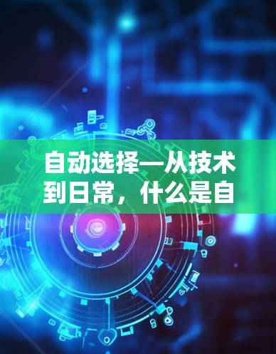 自动选择—从技术到日常，什么是自动选择VPN节点？