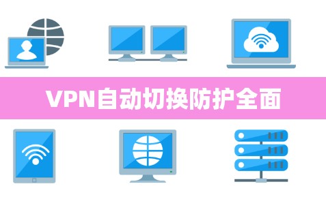 VPN自动切换防护全面