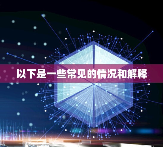 以下是一些常见的情况和解释