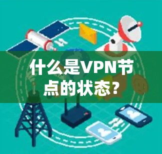 什么是VPN节点的状态？