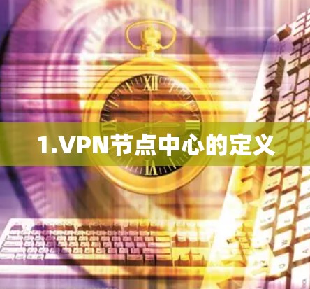 1.VPN节点中心的定义