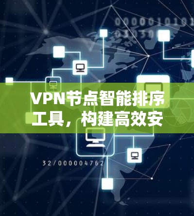 VPN节点智能排序工具，构建高效安全通信网络