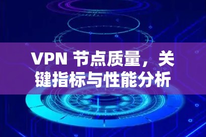 VPN 节点质量，关键指标与性能分析