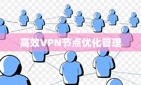 高效VPN节点优化管理