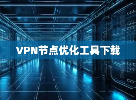 VPN节点优化工具下载