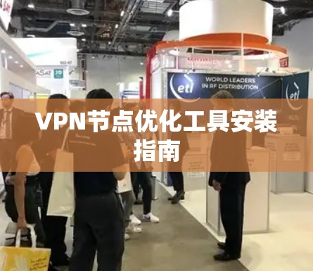 VPN节点优化工具安装指南