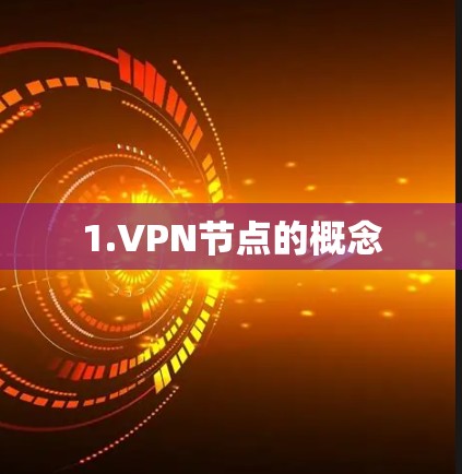 1.VPN节点的概念