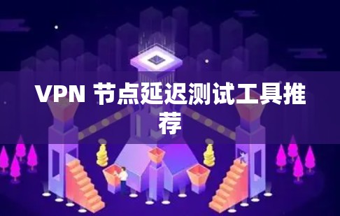 VPN 节点延迟测试工具推荐