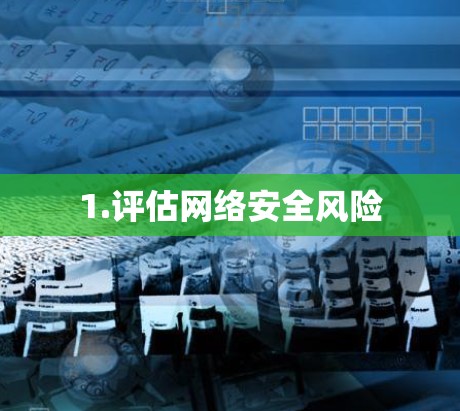 1.评估网络安全风险