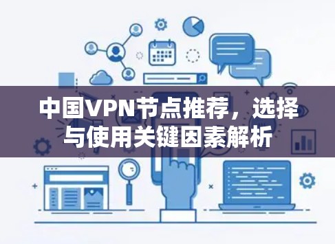 中国VPN节点推荐，选择与使用关键因素解析