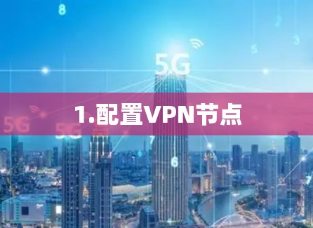 1.配置VPN节点