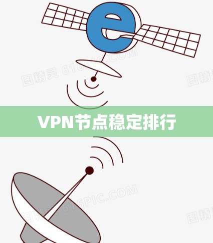 VPN节点稳定排行