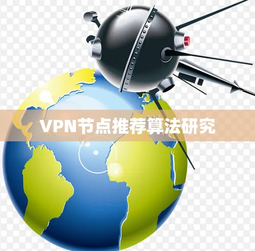 VPN节点推荐算法研究