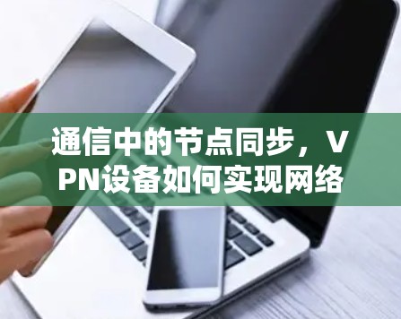 通信中的节点同步，VPN设备如何实现网络同步