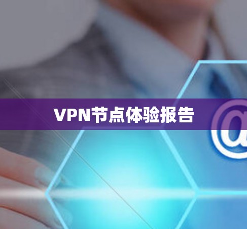 VPN节点体验报告