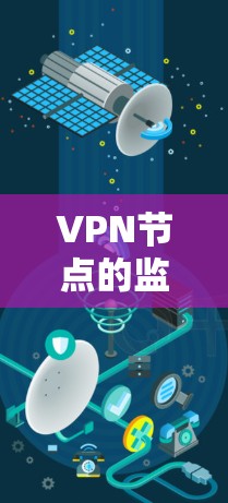 VPN节点的监控速度是指服务器在响应请求时的响应速度、响应延迟、服务器的连接稳定性等。监控这些速度可以帮助确保VPN网络的稳定性和安全性