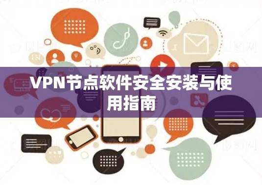 VPN节点软件安全安装与使用指南