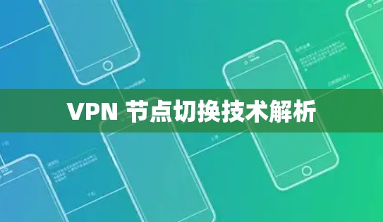 VPN 节点切换技术解析